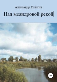 бесплатно читать книгу Над меандровой рекой автора Александр Телегин