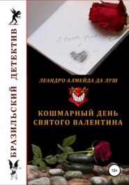 бесплатно читать книгу Кошмарный день святого Валентина автора Леандро да Луш