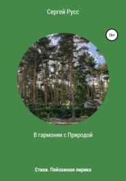 бесплатно читать книгу В гармонии с Природой автора Сергей Русс