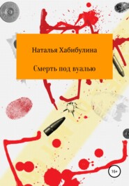 бесплатно читать книгу Смерть под вуалью автора Наталья Хабибулина