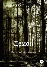бесплатно читать книгу Демон автора Василий Арсеньев