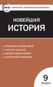 бесплатно читать книгу Контрольно-измерительные материалы. Всеобщая история. Новейшая история. 9 класс автора Катерина Волкова