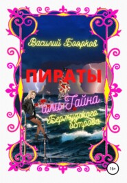 бесплатно читать книгу Пираты, или Тайна Бермудского острова автора Василий Боярков