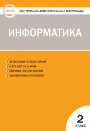 бесплатно читать книгу Контрольно-измерительные материалы. Информатика. 2 класс автора Ольга Масленикова