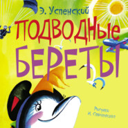 бесплатно читать книгу Подводные береты автора Эдуард Успенский
