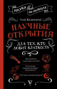 бесплатно читать книгу Научные открытия для тех, кто любит краткость автора Алла Казанцева
