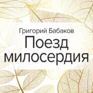 бесплатно читать книгу Поезд милосердия автора Григорий Бабаков