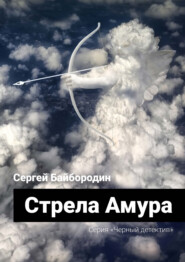 бесплатно читать книгу Стрела Амура автора Сергей Байбородин