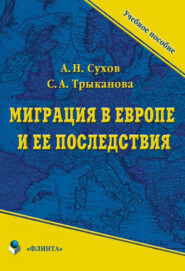 бесплатно читать книгу Миграция в Европе и ее последствия автора Анатолий Сухов