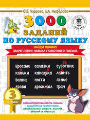 бесплатно читать книгу 3000 примеров по русскому языку. 3 класс. Найди ошибку. Закрепление навыка грамотного письма автора Geraldine Woods