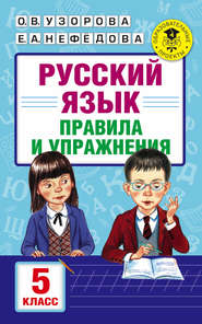 бесплатно читать книгу Русский язык. Правила и упражнения. 5 класс автора Geraldine Woods