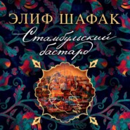 бесплатно читать книгу Стамбульский бастард автора Элиф Шафак