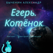 бесплатно читать книгу Егерь. Котёнок автора Александр Быченин