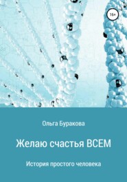 бесплатно читать книгу Желаю счастья ВСЕМ автора Ольга Буракова