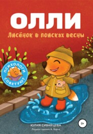 бесплатно читать книгу Лисёнок Олли в поисках весны автора Юлия Сибирцева