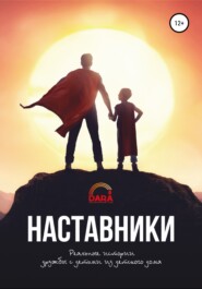 бесплатно читать книгу Наставники: реальные истории дружбы с детьми из детского дома автора Айнур Аймурзина