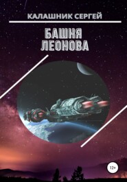 бесплатно читать книгу Башня Леонова автора Сергей Калашник