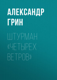 бесплатно читать книгу Штурман «Четырех ветров» автора Александр Грин