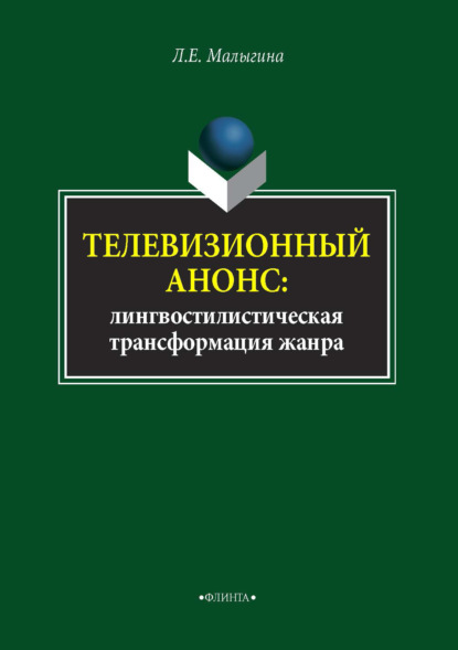 Телевизионный анонс. Лингвостилистическая трансформация жанра