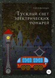 бесплатно читать книгу Тусклый свет электрических фонарей автора Сергей Козинцев