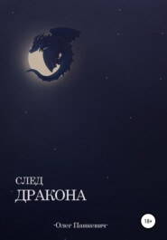 бесплатно читать книгу След Дракона автора Ольга Белякова