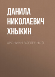 бесплатно читать книгу Хроники Вселенной автора Данила Хныкин