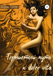 бесплатно читать книгу Тернистый путь к dolce vita автора Борис Титов