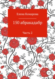 бесплатно читать книгу 150 абракадабр. Часть 2 автора Елена Комарова