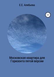 бесплатно читать книгу Московская квартира для Горизонта пятой версии автора Елена Алябьева