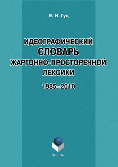 Идеографический словарь жаргонно-просторечной лексики. 1985-2010