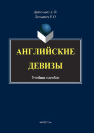 бесплатно читать книгу Английские девизы автора Анна Артемова