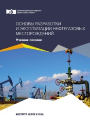 бесплатно читать книгу Основы разработки и эксплуатации нефтегазовых месторождений автора Елена Безверхая