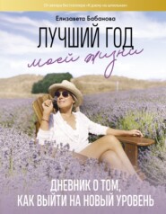 бесплатно читать книгу Лучший год моей жизни/ Дневник о том, как выйти на новый уровень автора Елизавета Бабанова