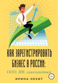 бесплатно читать книгу Как зарегистрировать бизнес в России: ООО, ИП, самозанятый автора Ирина Некит