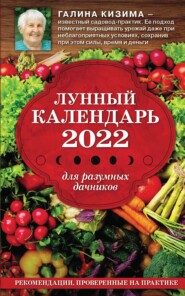 бесплатно читать книгу Лунный календарь для разумных дачников 2022 автора Галина Кизима