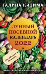 бесплатно читать книгу Лунный посевной календарь для любимых дачников 2022 автора Галина Кизима