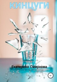 бесплатно читать книгу Кинцуги автора Екатерина Смирнова