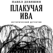 бесплатно читать книгу Плакучая ива автора Павел Девяшин
