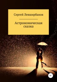 бесплатно читать книгу Астрономическая сказка автора Сергей Левширбанов