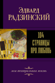 бесплатно читать книгу 104 страницы про любовь автора Эдвард Радзинский