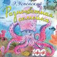 бесплатно читать книгу Разноцветная семейка автора Эдуард Успенский