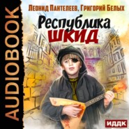 бесплатно читать книгу Республика ШКИД автора Леонид Пантелеев