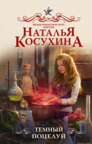 бесплатно читать книгу Темный поцелуй автора Наталья Косухина