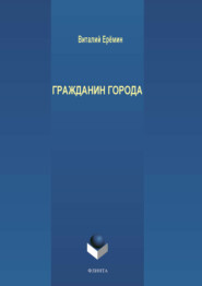 бесплатно читать книгу Гражданин города автора Виталий Еремин