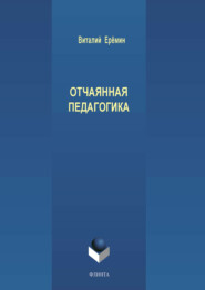 бесплатно читать книгу Отчаянная педагогика автора Виталий Еремин