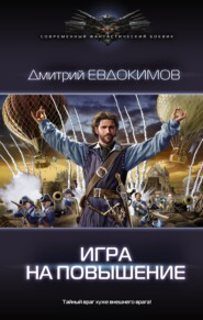 бесплатно читать книгу Игра на повышение автора Дмитрий Евдокимов