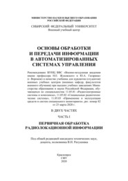 Основы обработки и передачи информации в автоматизированных системах управления. Часть I. Первичная обработка радиолокационной информации