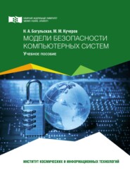 бесплатно читать книгу Модели безопасности компьютерных систем автора Нина Богульская