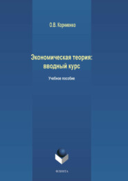 бесплатно читать книгу Экономическая теория: вводный курс автора Олег Корниенко
