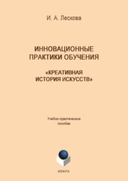 бесплатно читать книгу Инновационные практики обучения: «Креативная история искусств» автора Инна Лескова